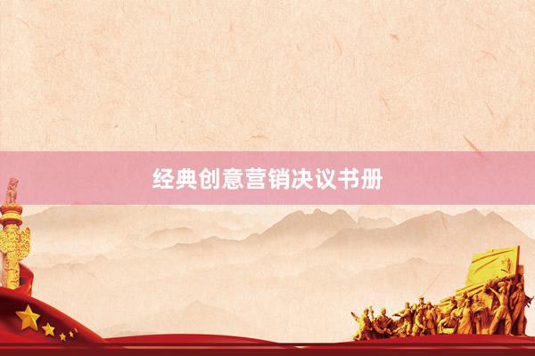 经典创意营销决议书册
