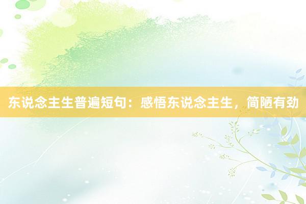 东说念主生普遍短句：感悟东说念主生，简陋有劲