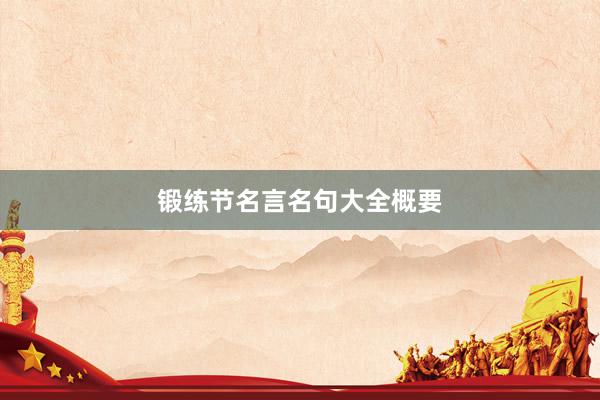 锻练节名言名句大全概要