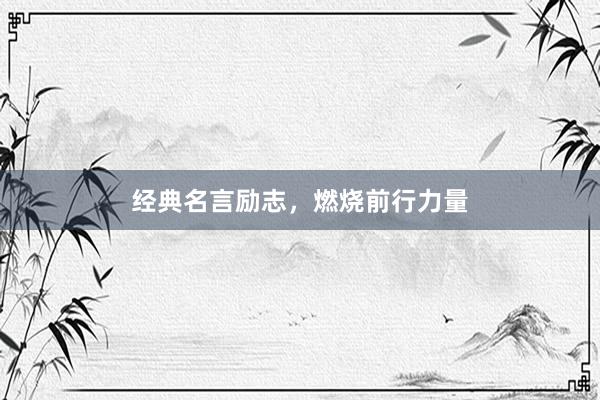 经典名言励志，燃烧前行力量