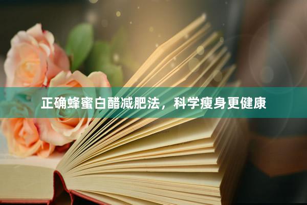 正确蜂蜜白醋减肥法，科学瘦身更健康