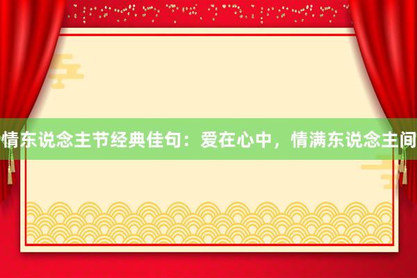 情东说念主节经典佳句：爱在心中，情满东说念主间